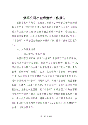 2023年烟草公司小金库整治工作报告.docx