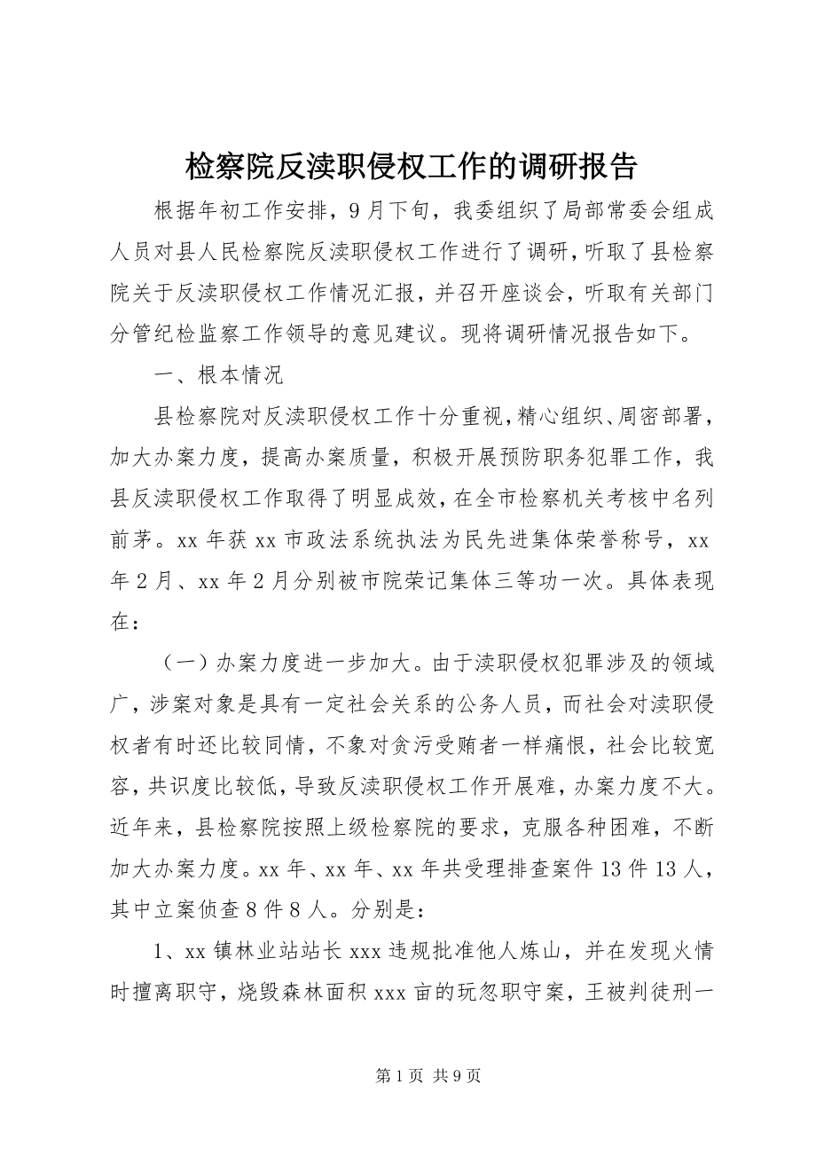 2023年检察院反渎职侵权工作的调研报告.docx_第1页