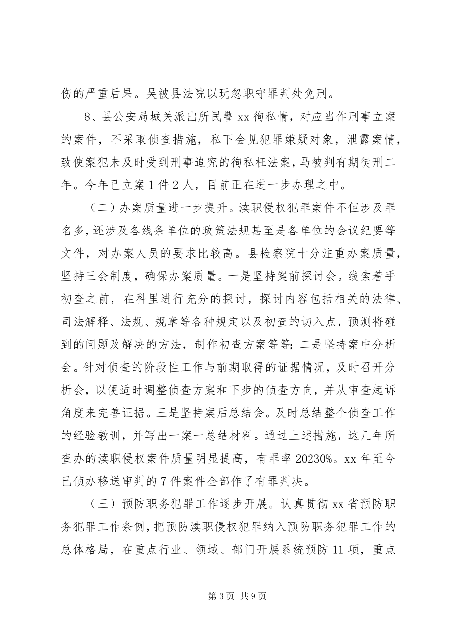 2023年检察院反渎职侵权工作的调研报告.docx_第3页