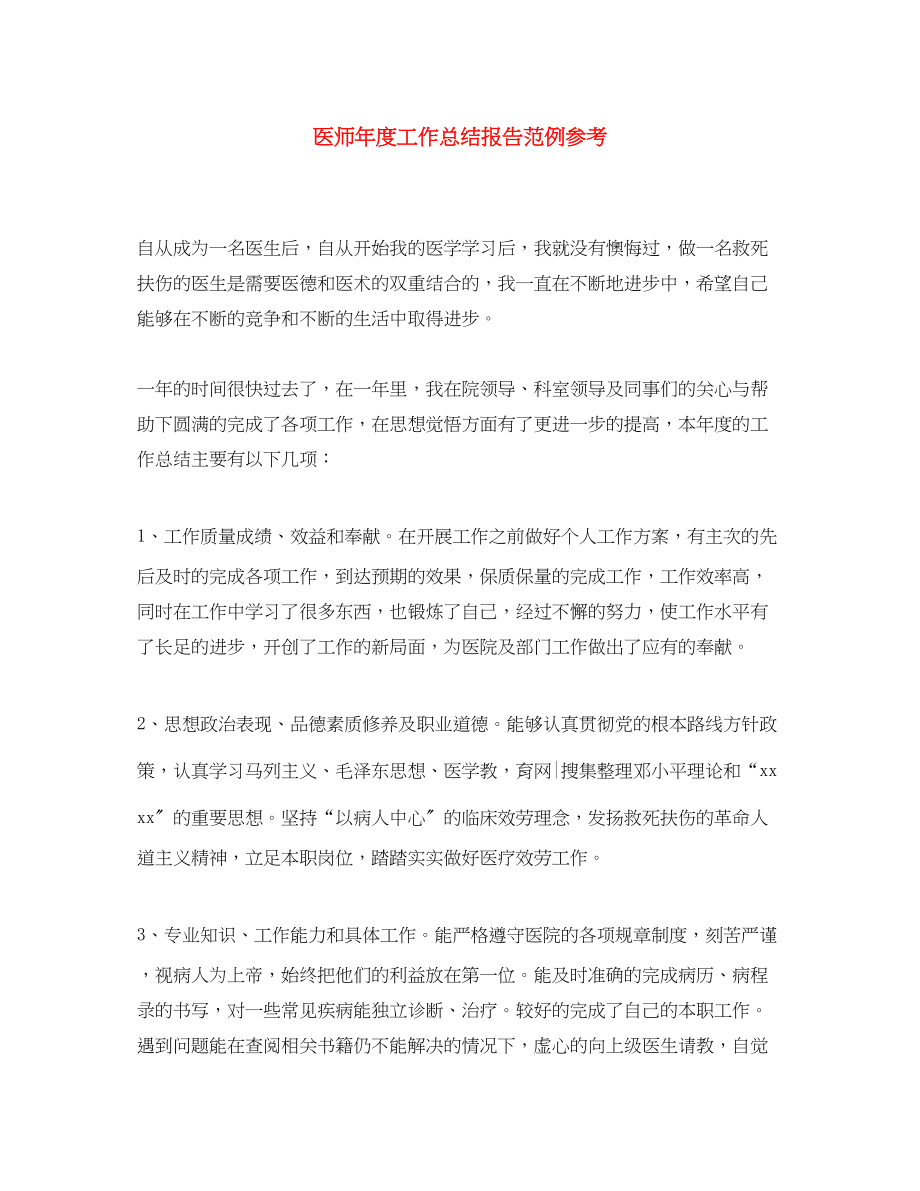 2023年医师度工作总结报告范例.docx_第1页