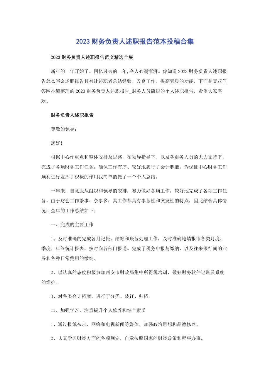 2023年财务负责人述职报告范本投稿合集.docx_第1页