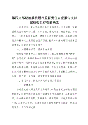 2023年第四支部纪检委员履行监督责任自查报告支部纪检委员存在的不足新编.docx