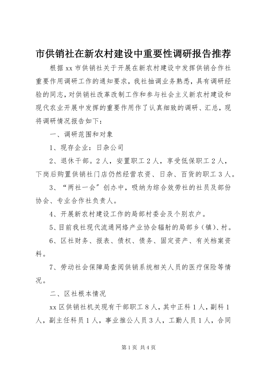 2023年市供销社在新农村建设中重要性调研报告推荐.docx_第1页