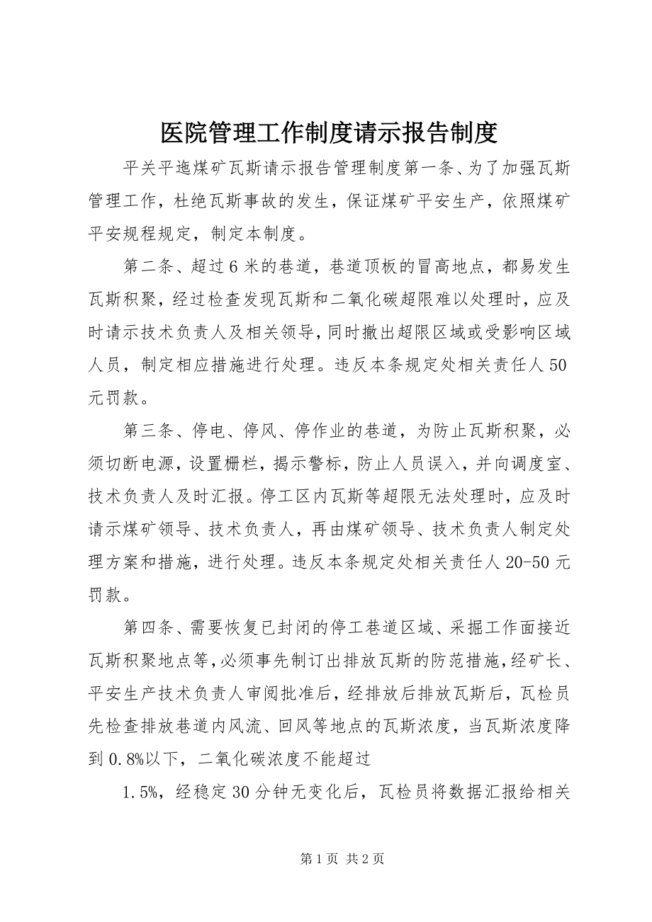 2023年医院管理工作制度请示报告制度.docx_第1页