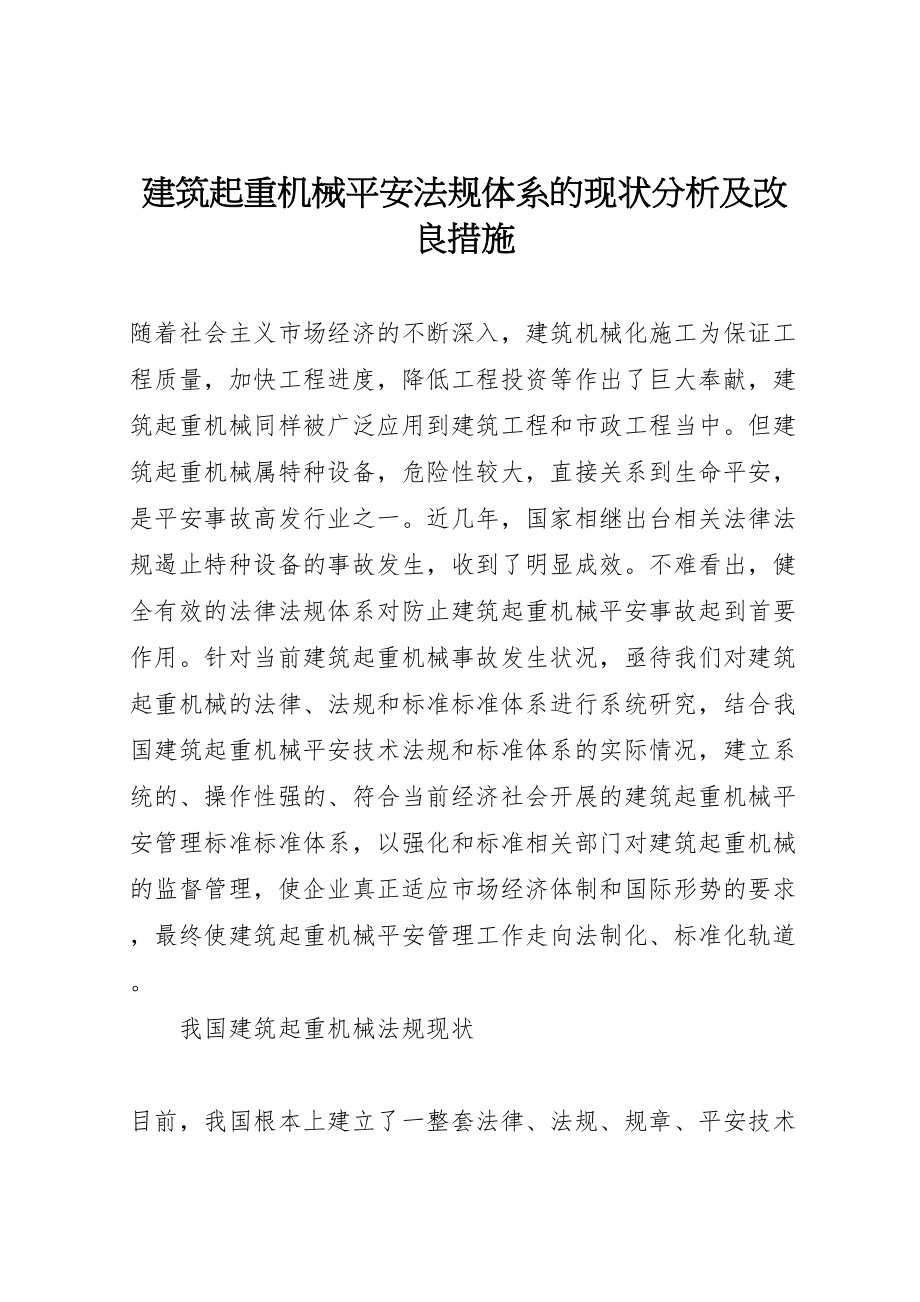 2023年建筑起重机械安全法规体系的现状分析及改进措施.doc_第1页