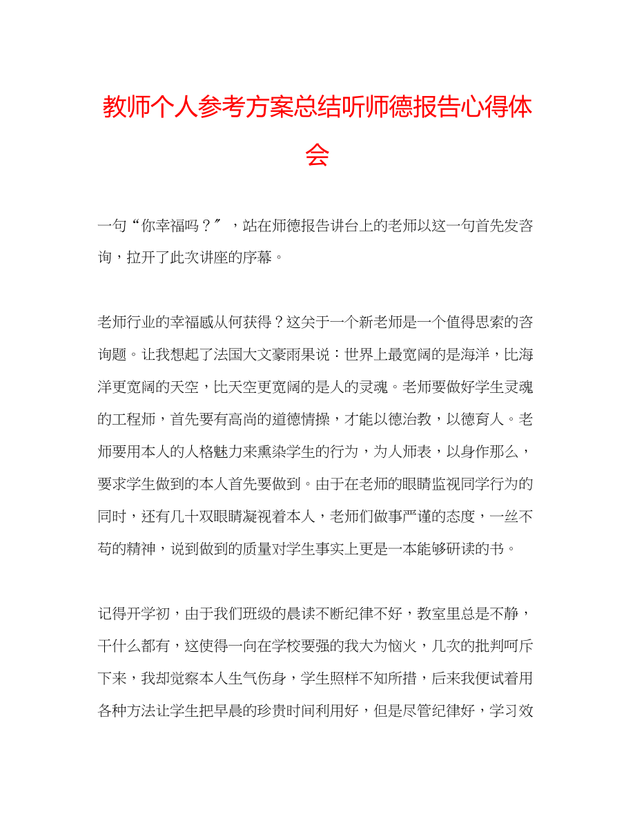 2023年教师个人计划总结听师德报告心得体会.docx_第1页