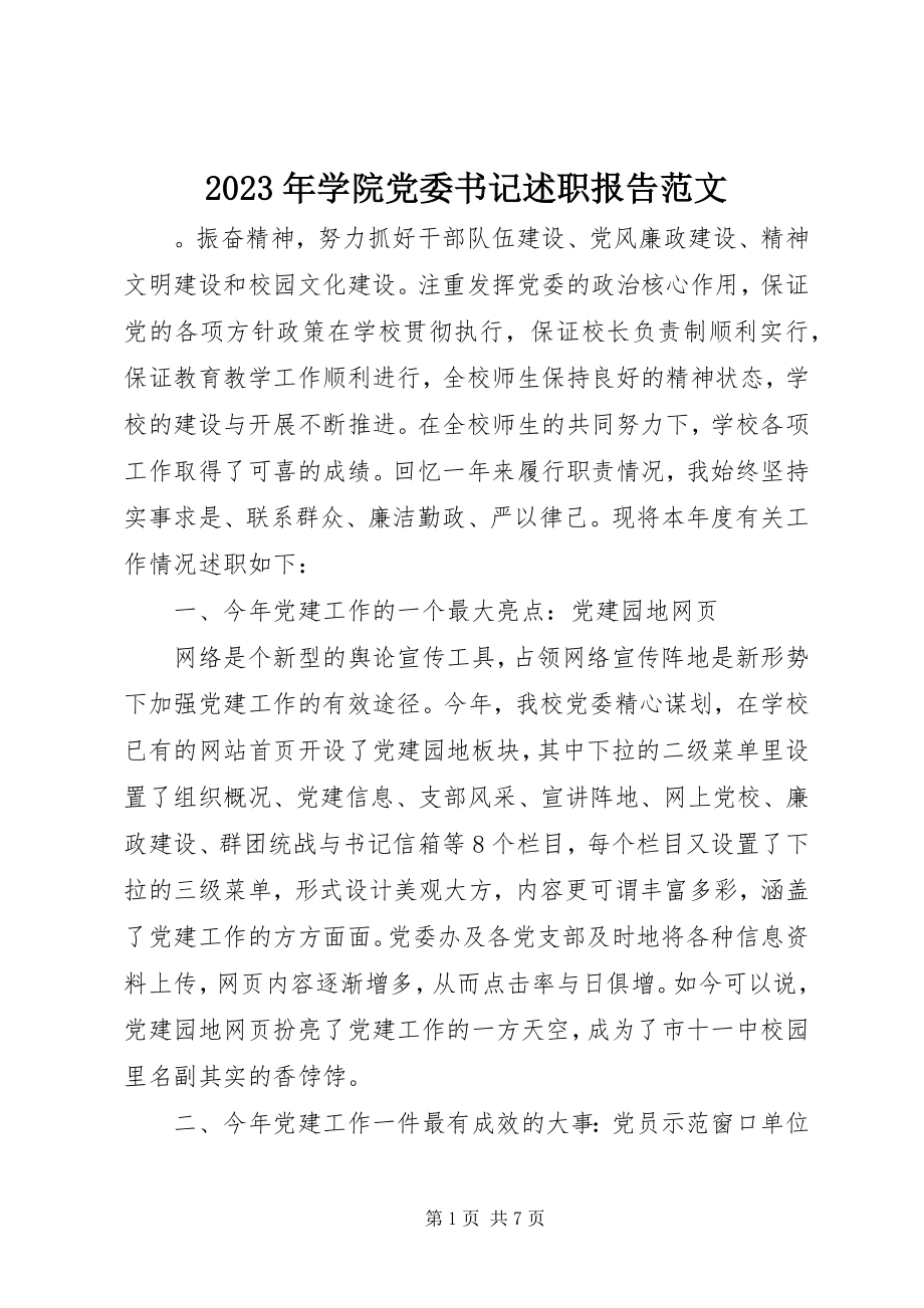 2023年学院党委书记述职报告2.docx_第1页