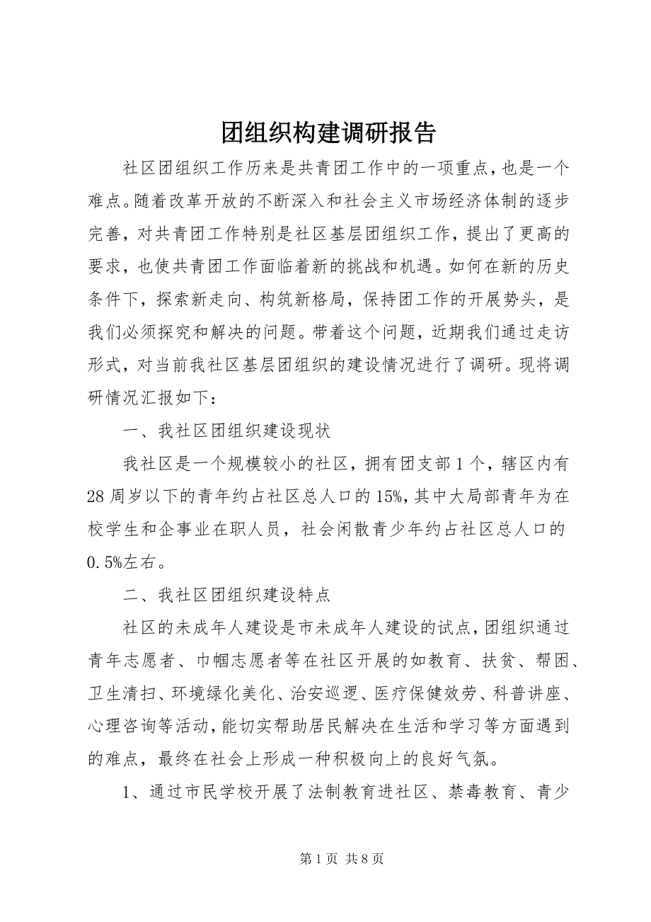 2023年团组织构建调研报告.docx_第1页