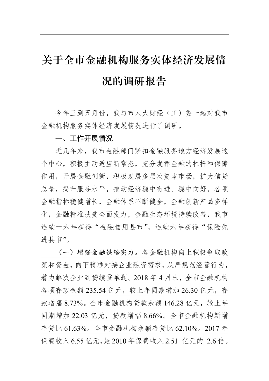 关于全市金融机构服务实体经济发展情况的调研报告.docx_第1页