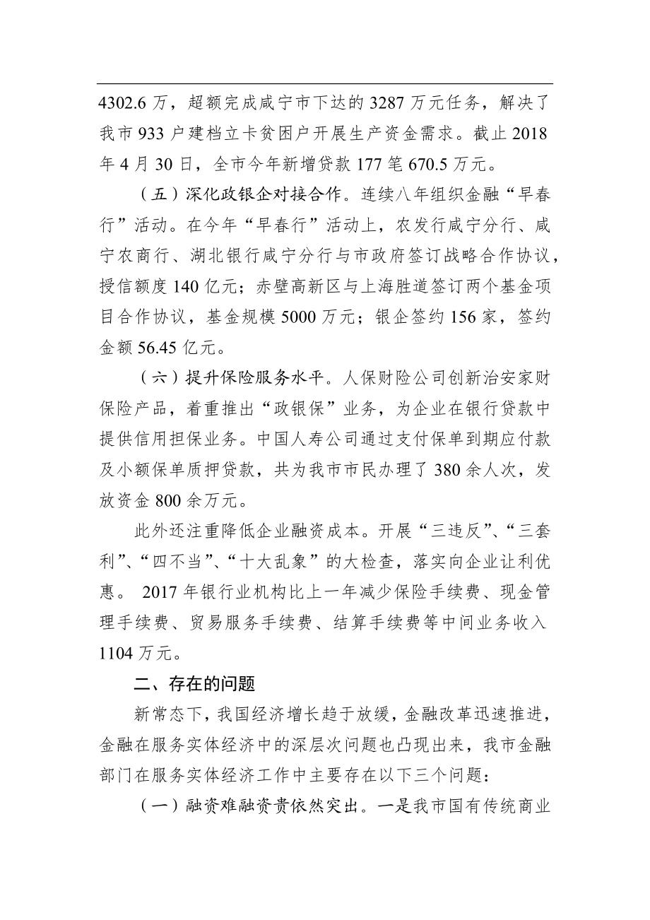 关于全市金融机构服务实体经济发展情况的调研报告.docx_第3页