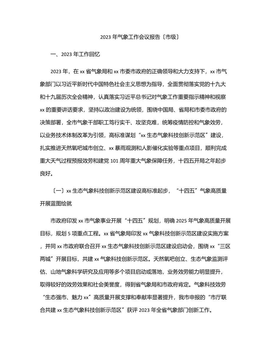 2023年气象工作会议报告（市级）范文.docx_第1页