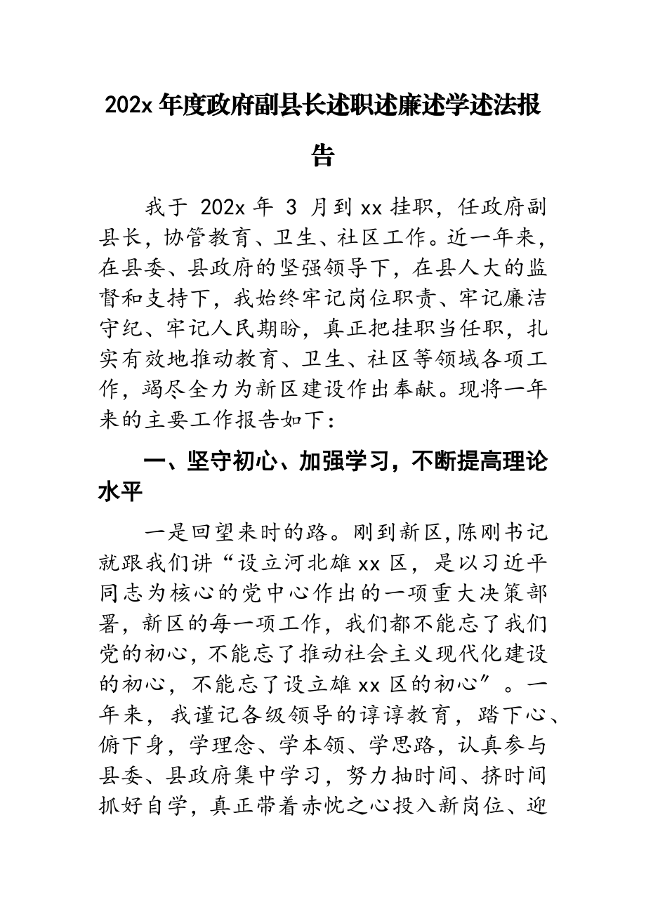 2023年度政府副县长述职述廉述学述法报告.docx_第1页