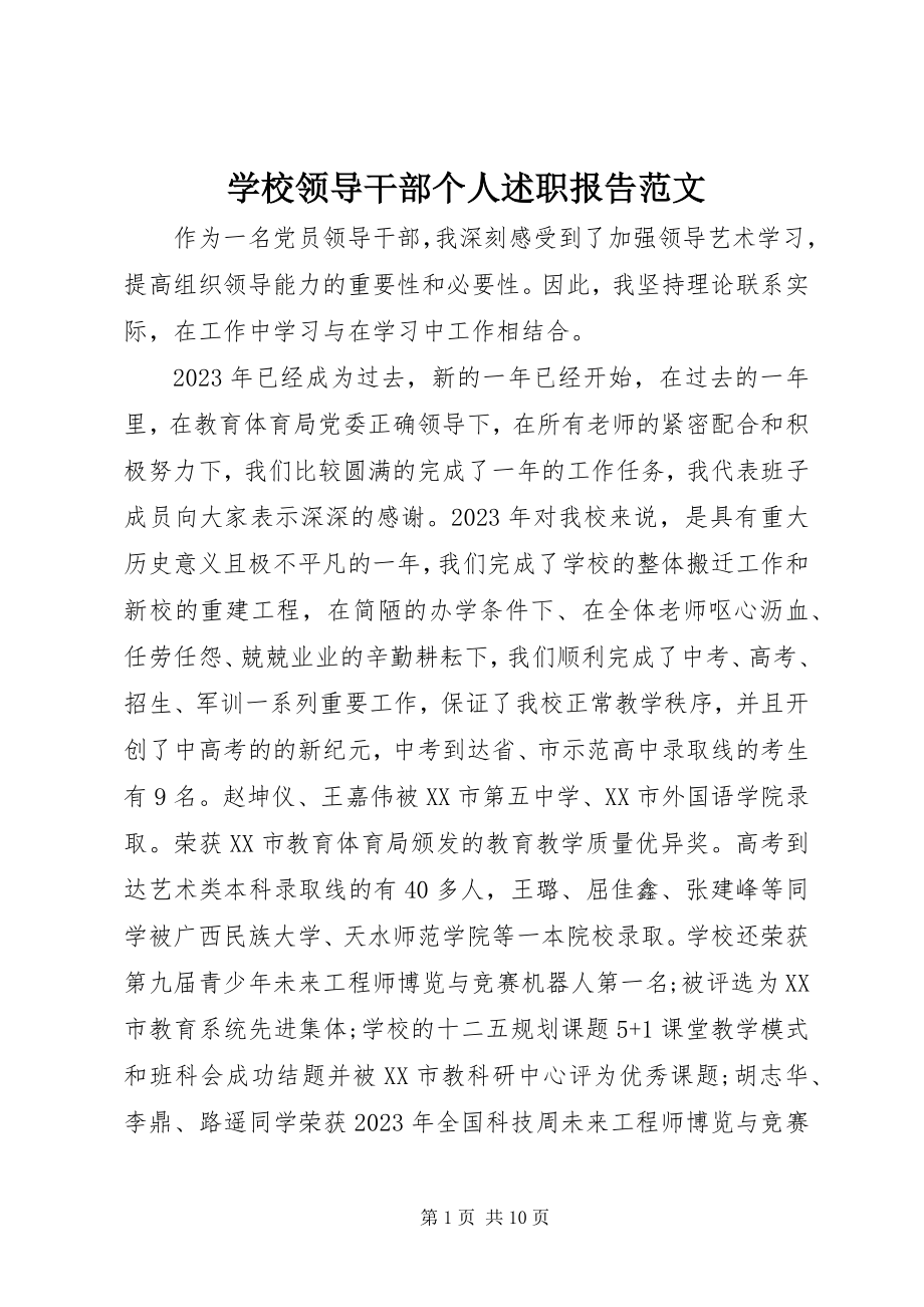 2023年学校领导干部个人述职报告2.docx_第1页