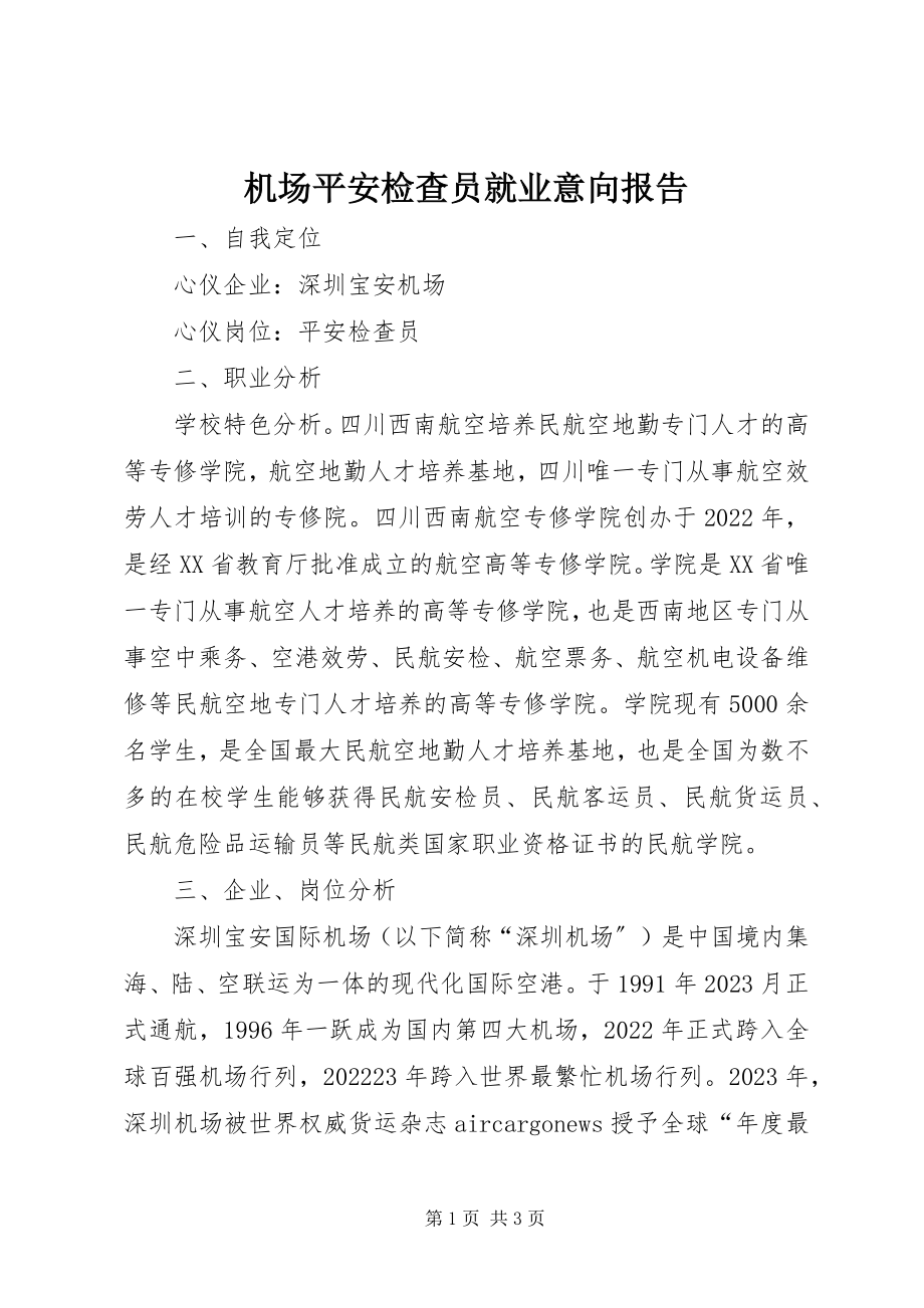 2023年机场安全检查员就业意向报告.docx_第1页