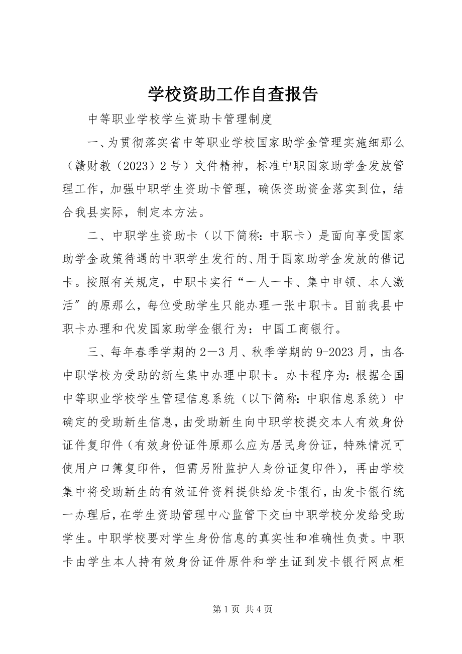 2023年学校资助工作自查报告.docx_第1页