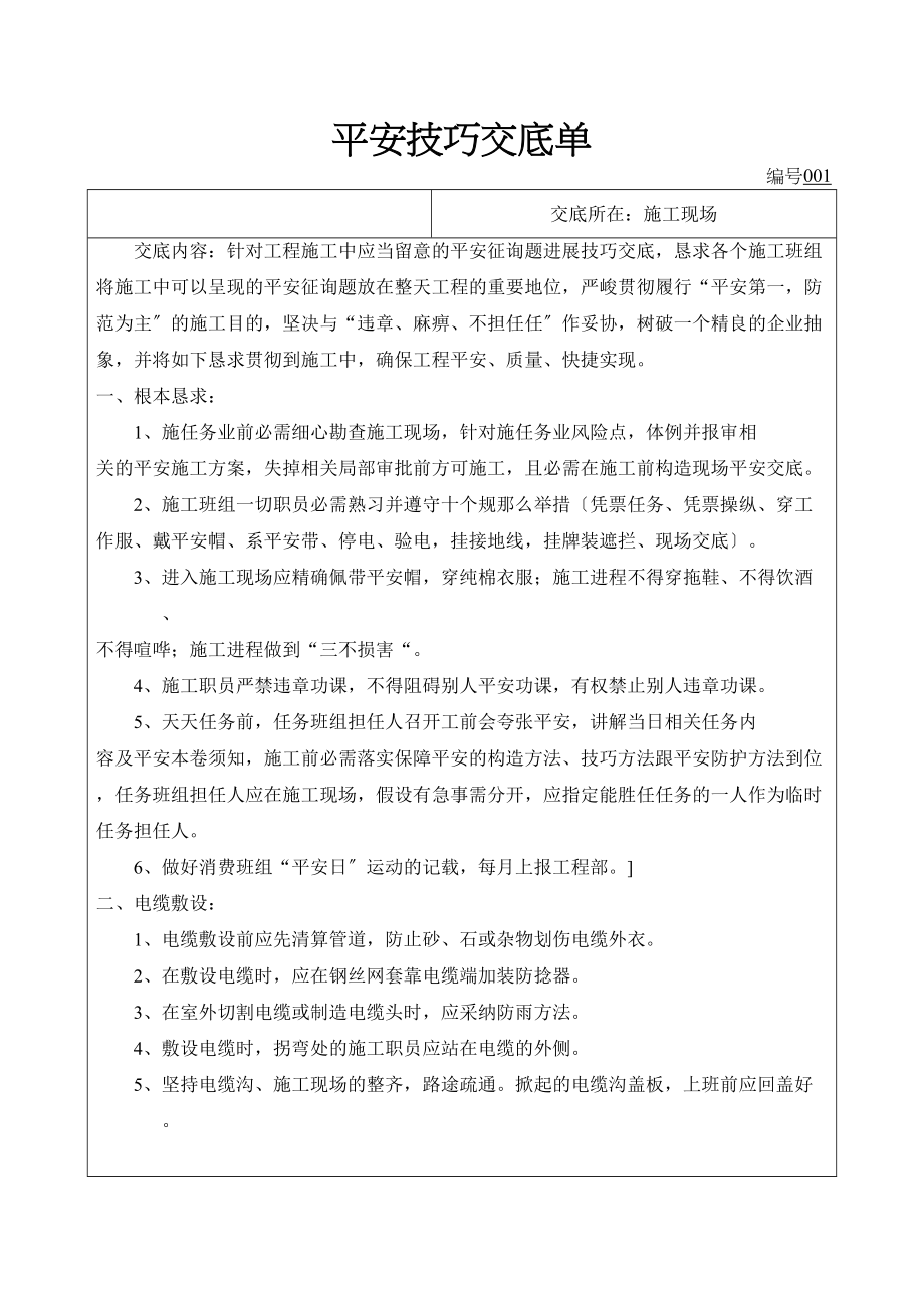 2023年建筑行业10KV线路施工前安全技术交底单.docx_第1页