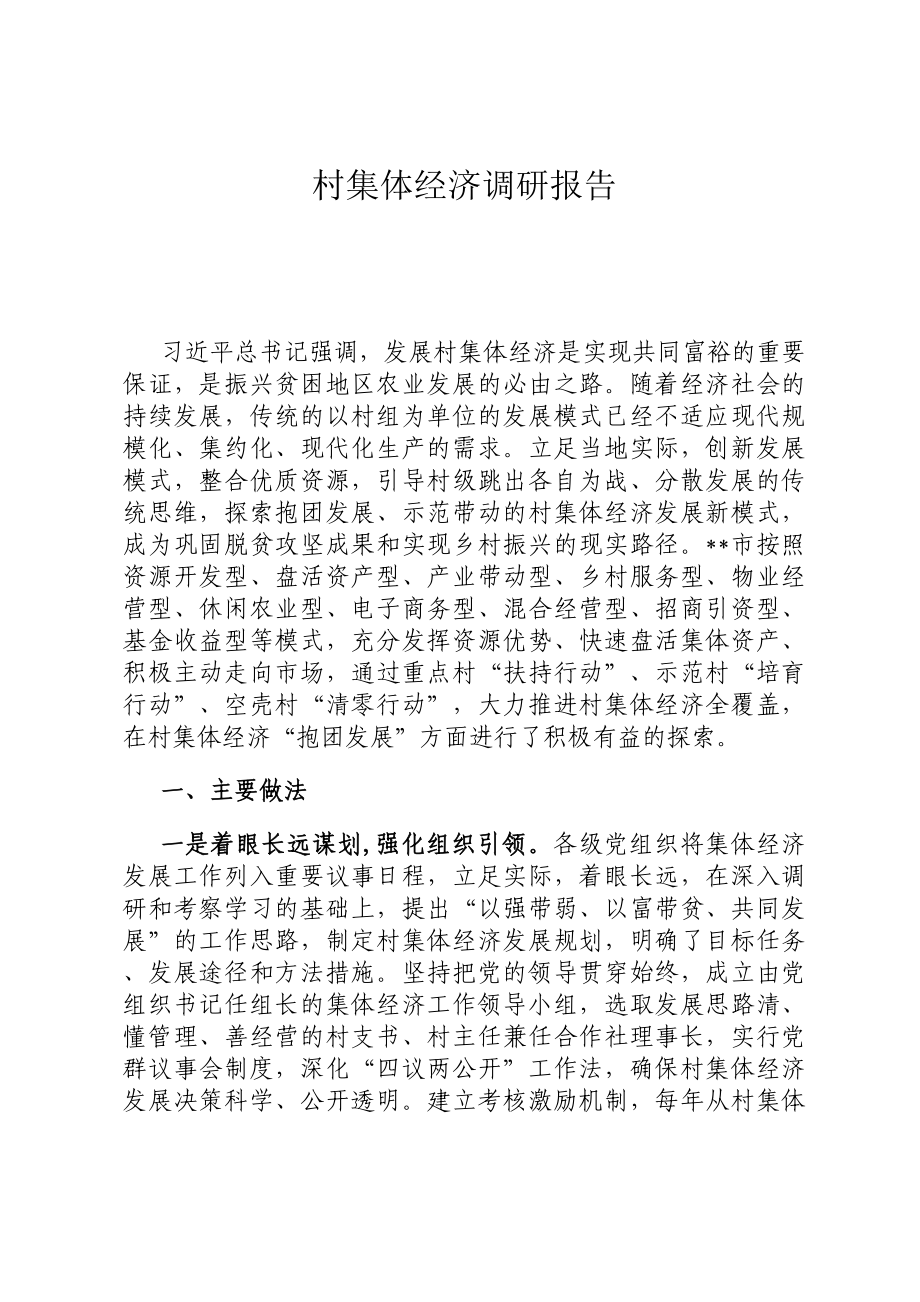 村集体经济调研报告.docx_第1页