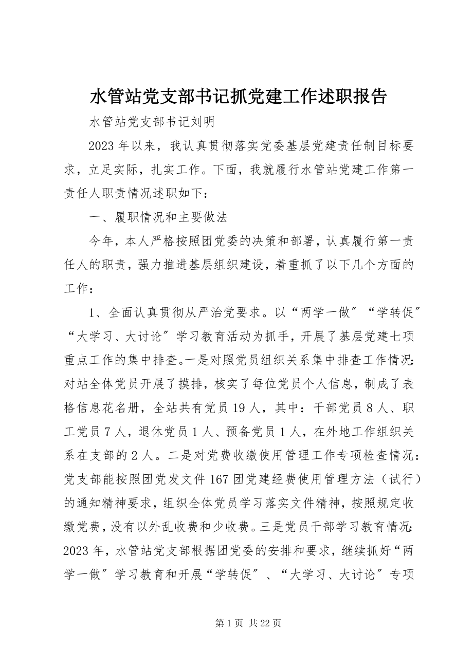 2023年水管站党支部书记抓党建工作述职报告.docx_第1页