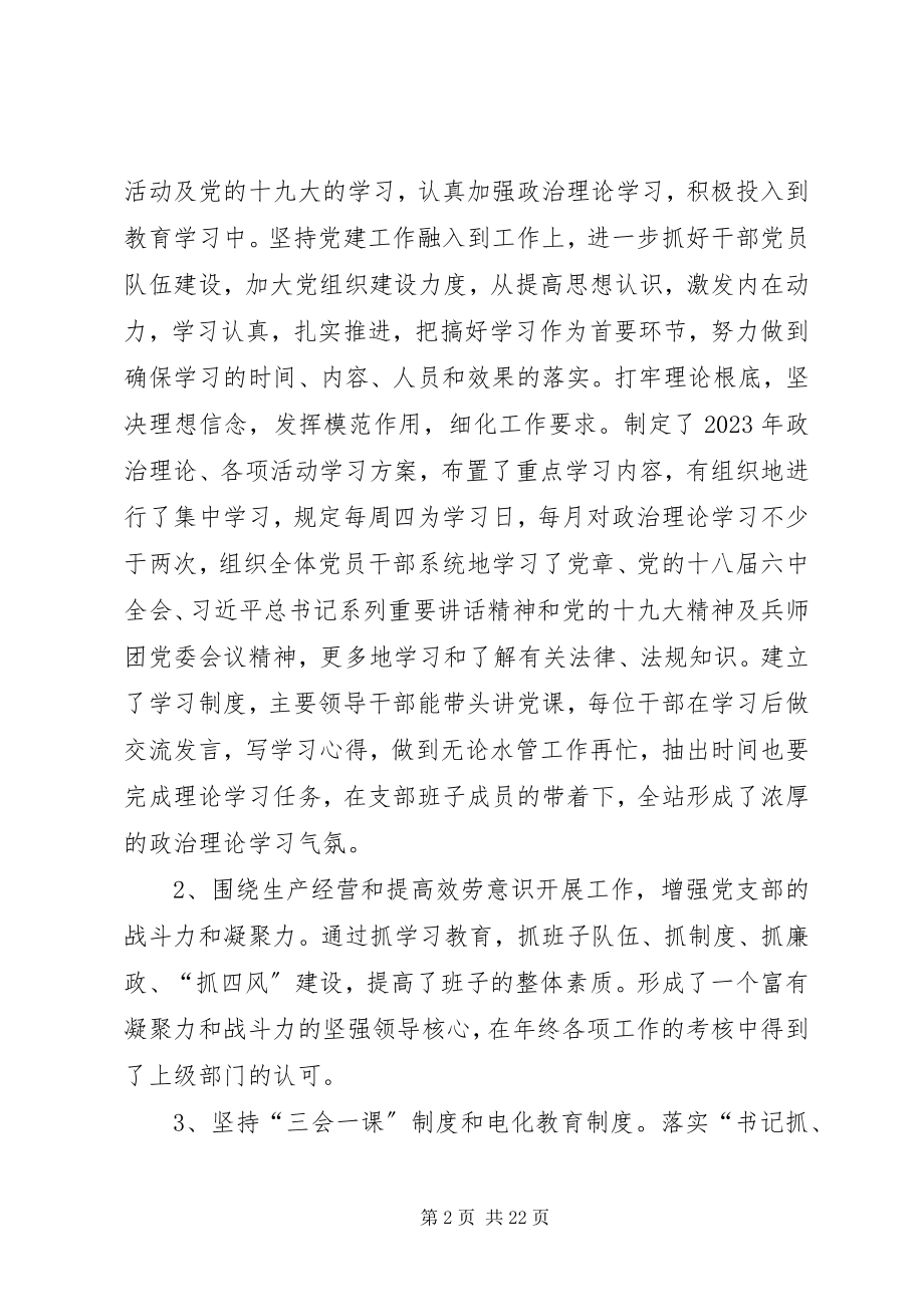 2023年水管站党支部书记抓党建工作述职报告.docx_第2页