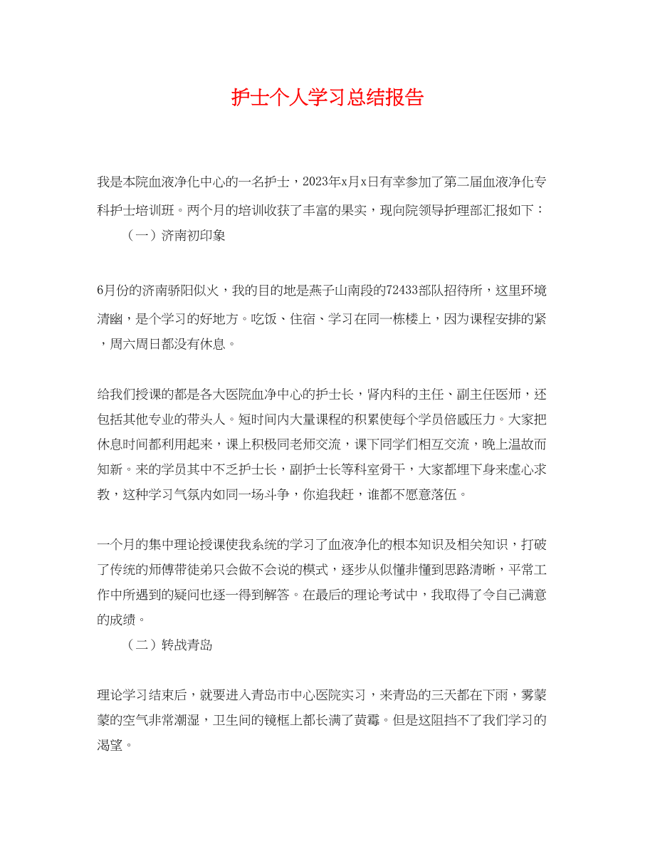 2023年护士个人学习总结报告.docx_第1页