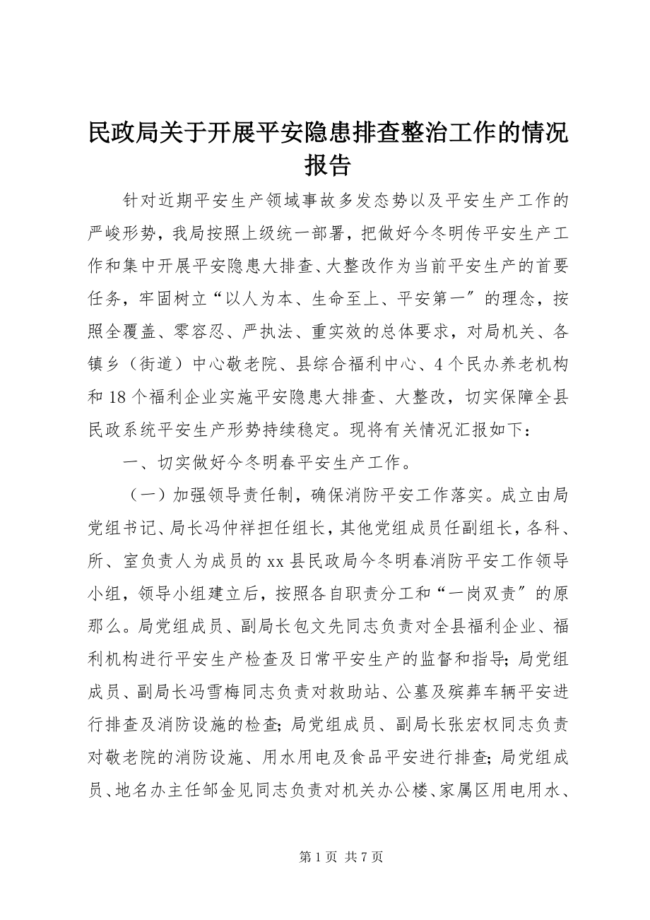 2023年民政局开展安全隐患排查整治工作的情况报告.docx_第1页