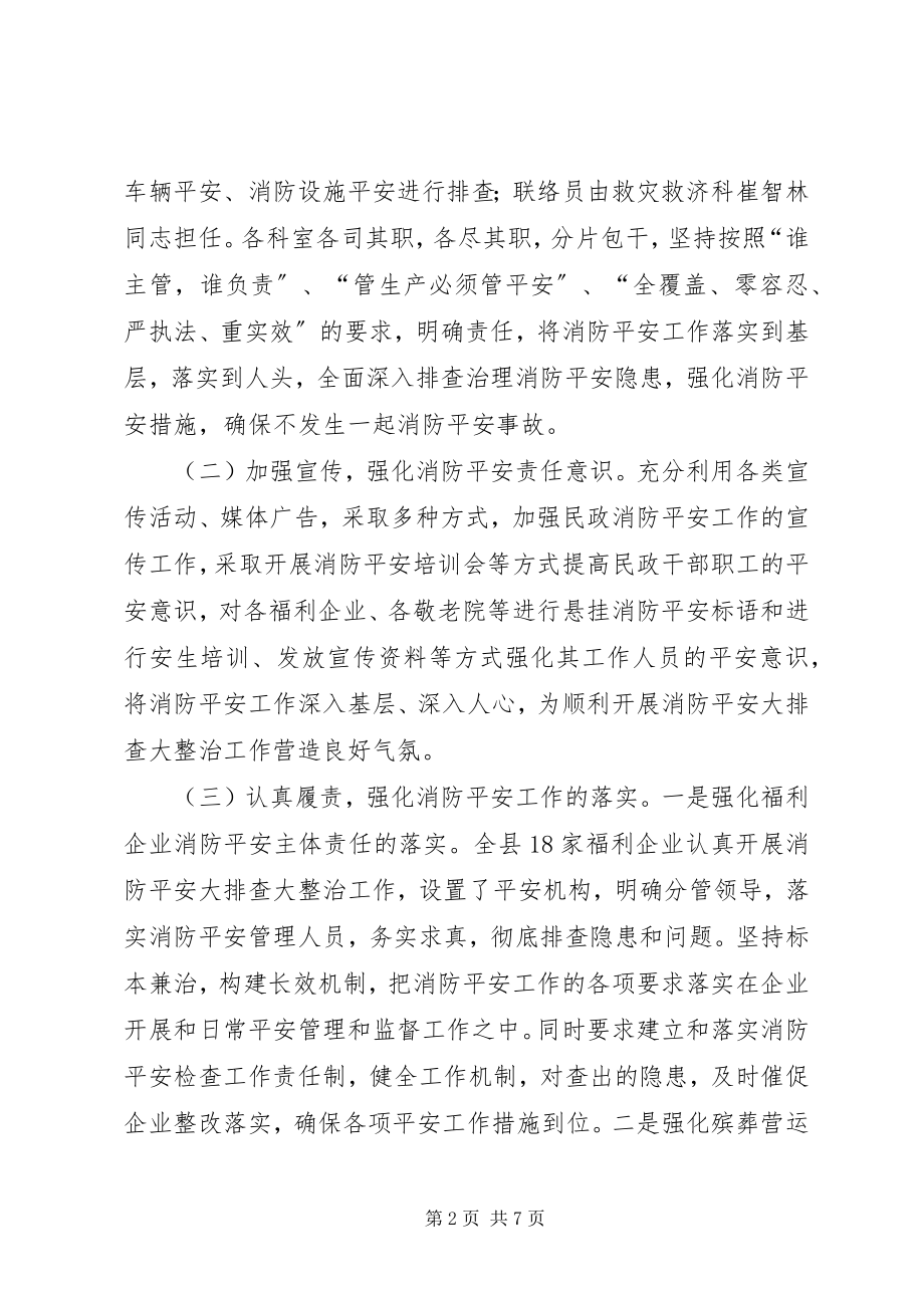 2023年民政局开展安全隐患排查整治工作的情况报告.docx_第2页