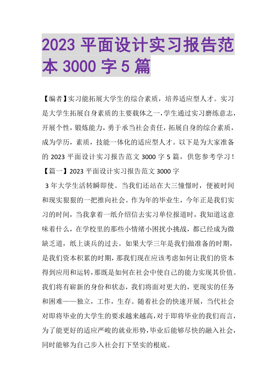 2023年平面设计实习报告范本3000字5篇.doc_第1页