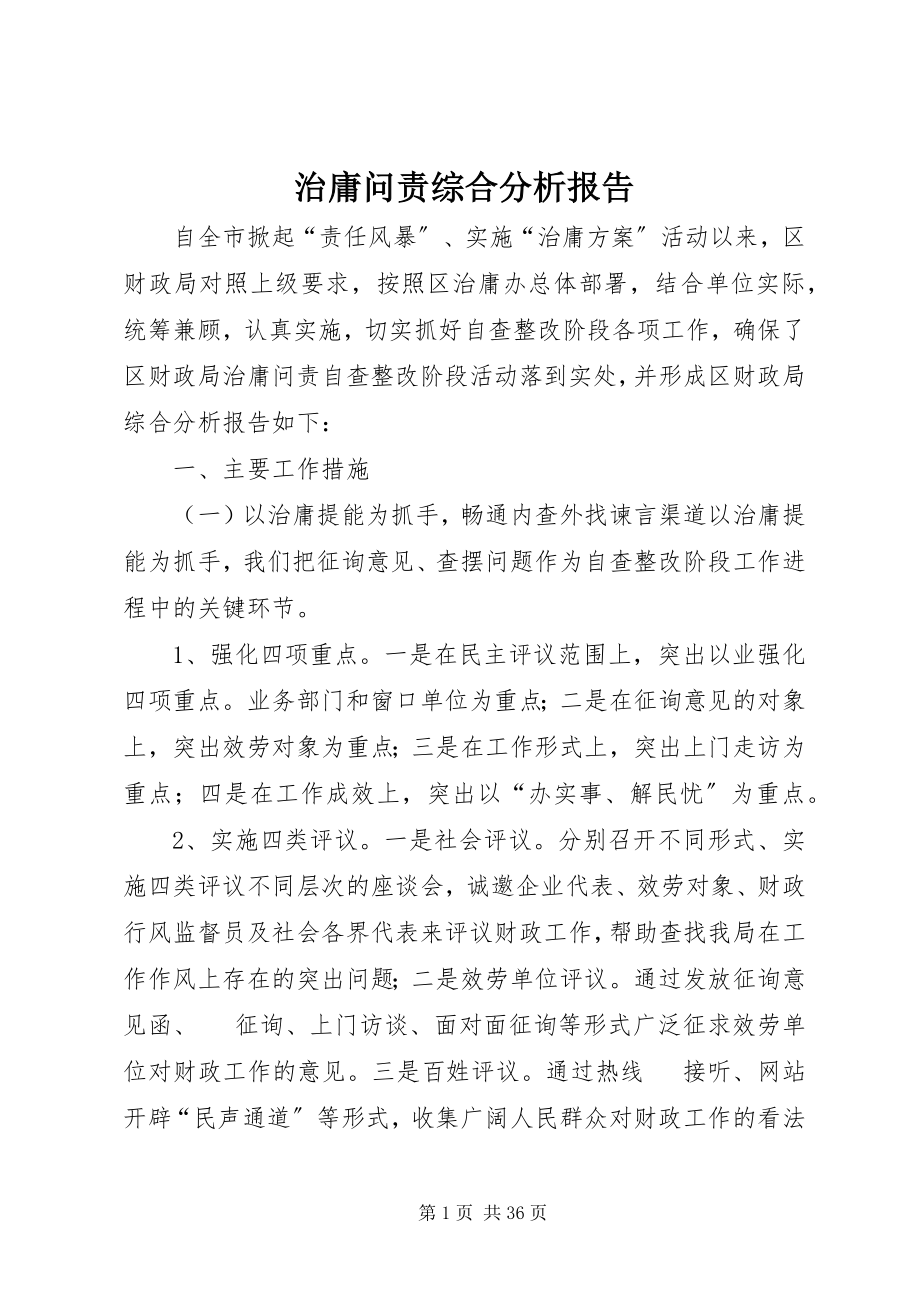 2023年治庸问责综合分析报告.docx_第1页