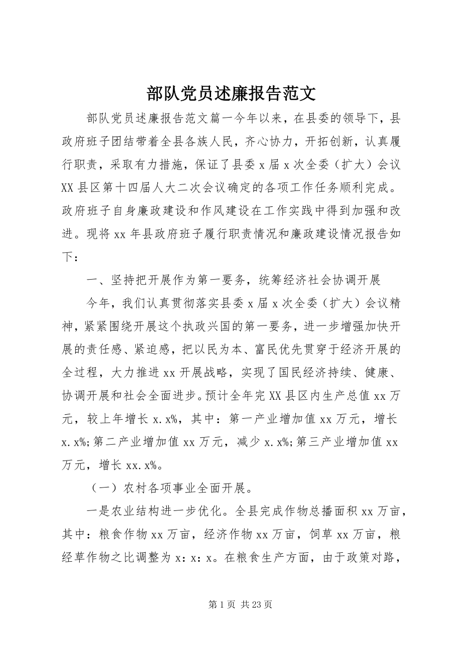 2023年部队党员述廉报告.docx_第1页