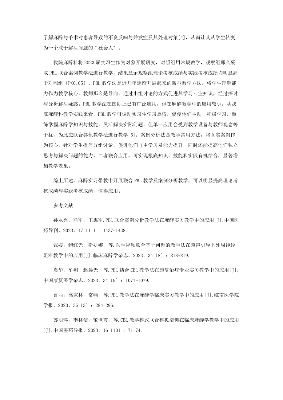 2023年联合PBL教学及案例分析教学对提高麻醉实习教学效果的价值研究.docx_第3页