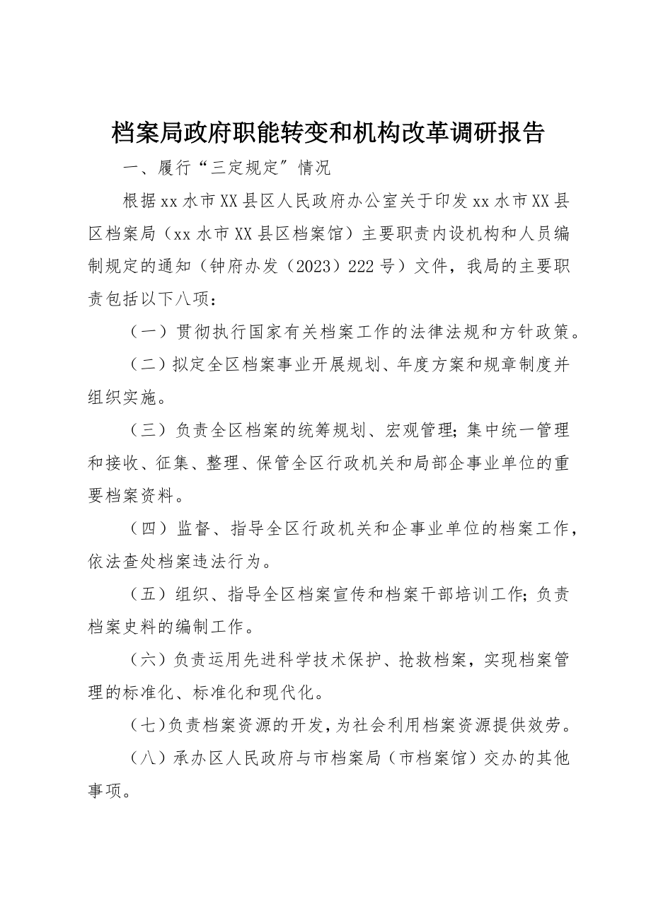 2023年档案局政府职能转变和机构改革调研报告新编.docx_第1页