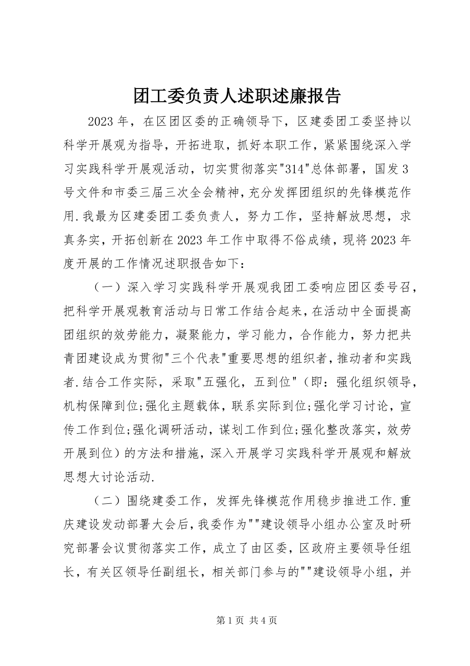 2023年团工委负责人述职述廉报告.docx_第1页