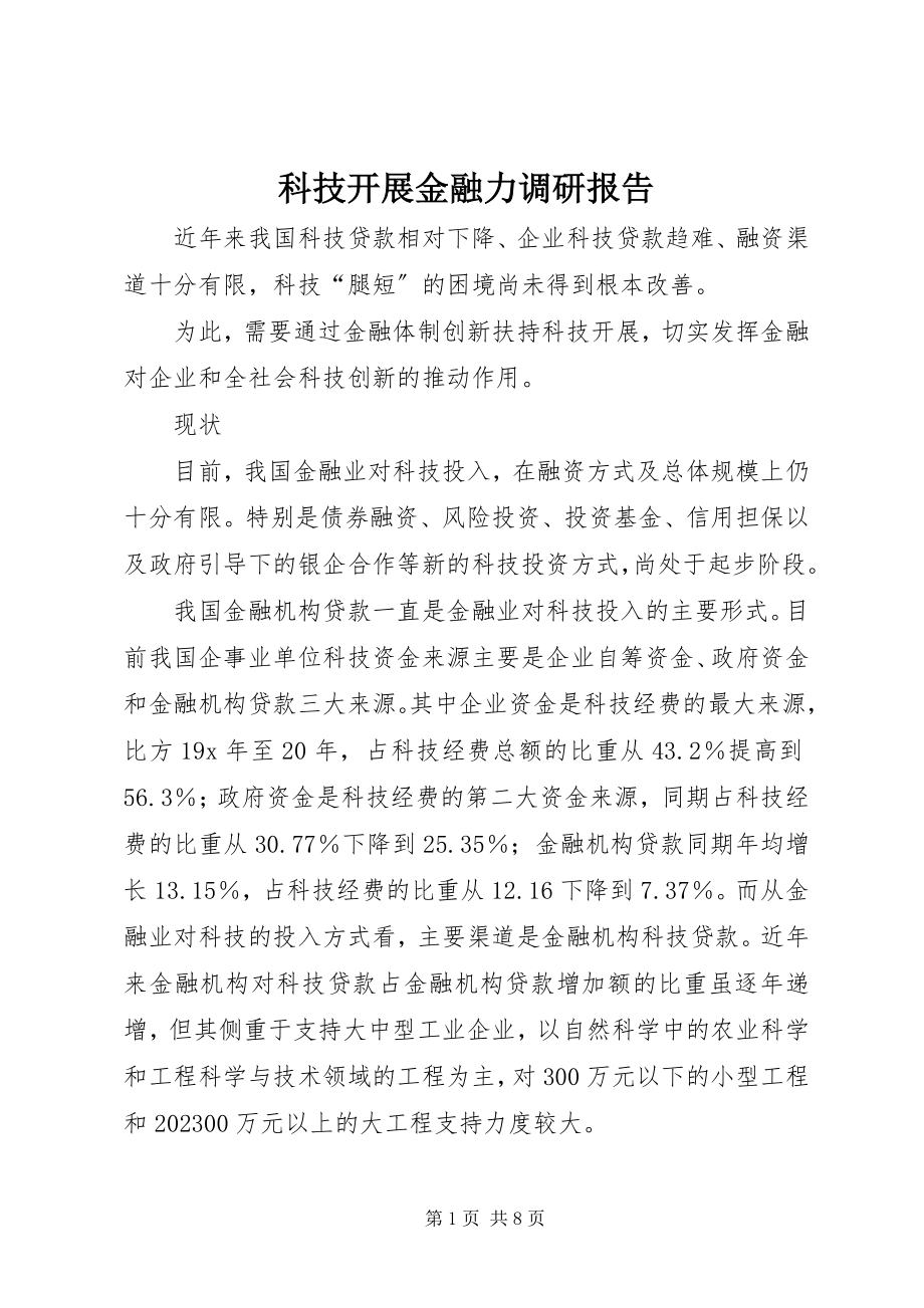 2023年科技发展金融力调研报告.docx_第1页