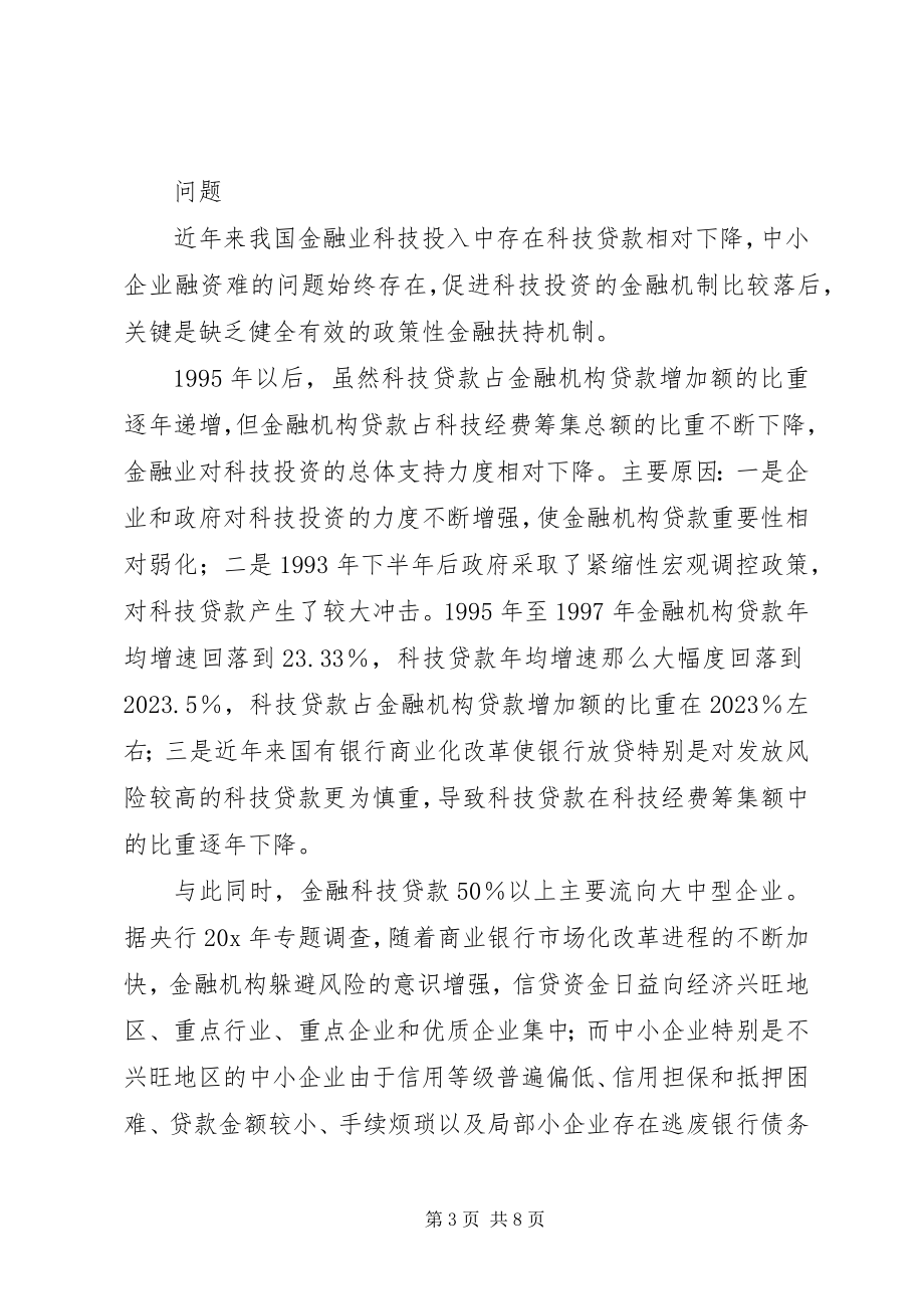 2023年科技发展金融力调研报告.docx_第3页