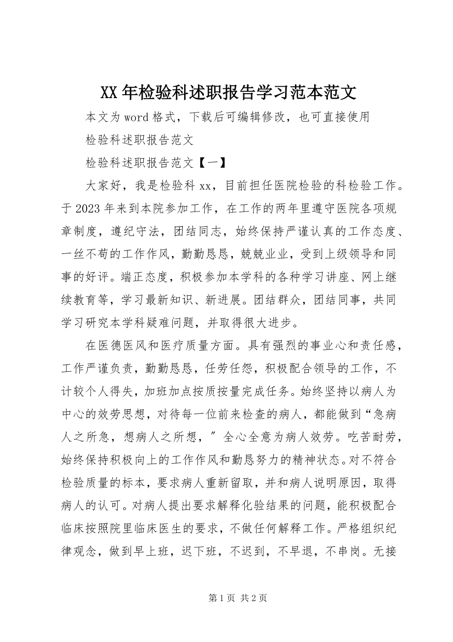 2023年检验科述职报告学习范本.docx_第1页