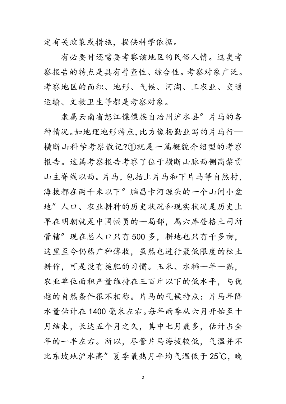 2023年考察报告分类及特点技巧范文.doc_第2页