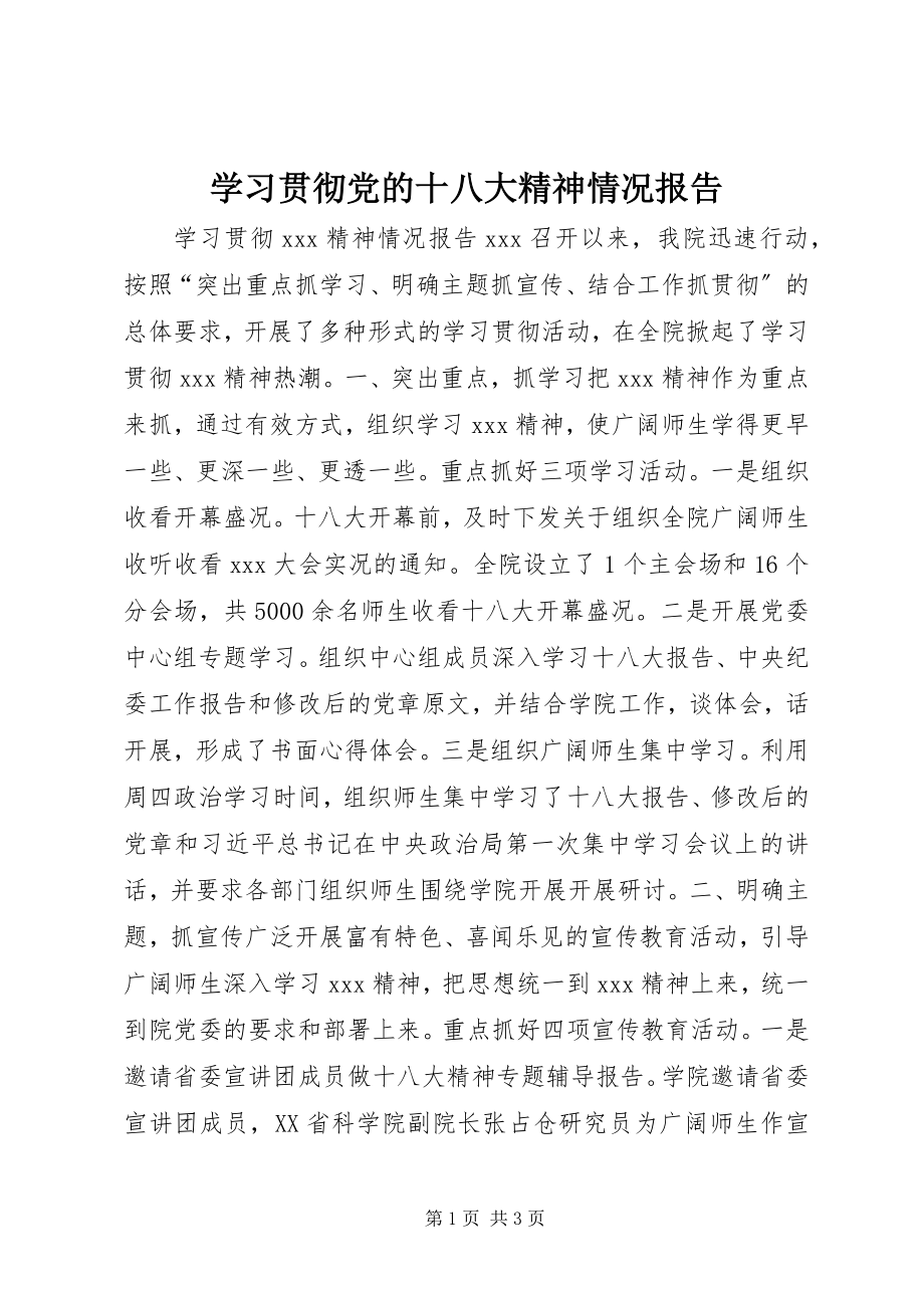 2023年学习贯彻党的十八大精神情况报告.docx_第1页