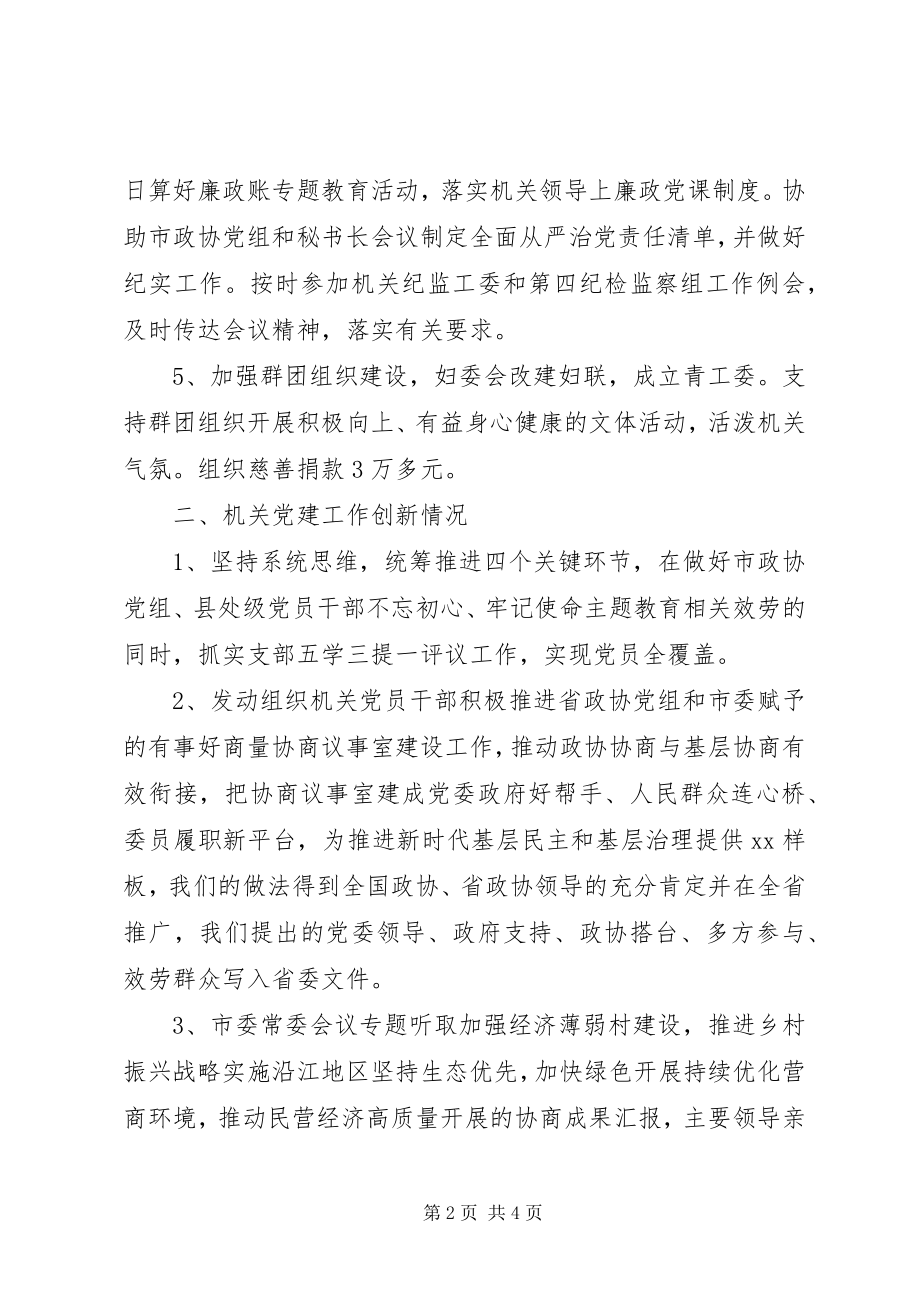 2023年市政协机关党委书记度机关党建工作述职报告.docx_第2页