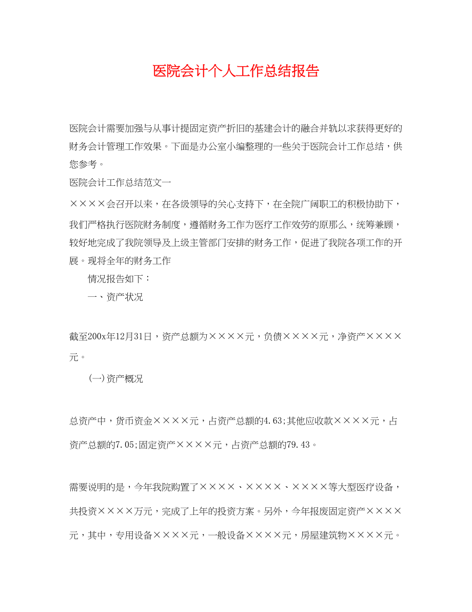 2023年医院会计个人工作总结报告.docx_第1页