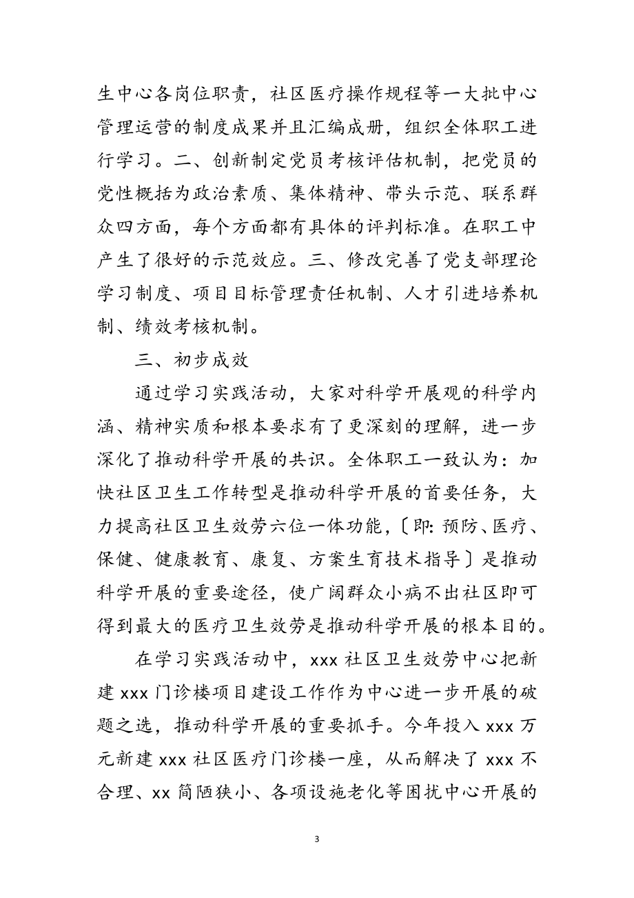 2023年社区学习实践科学发展观活动调研报告范文.doc_第3页