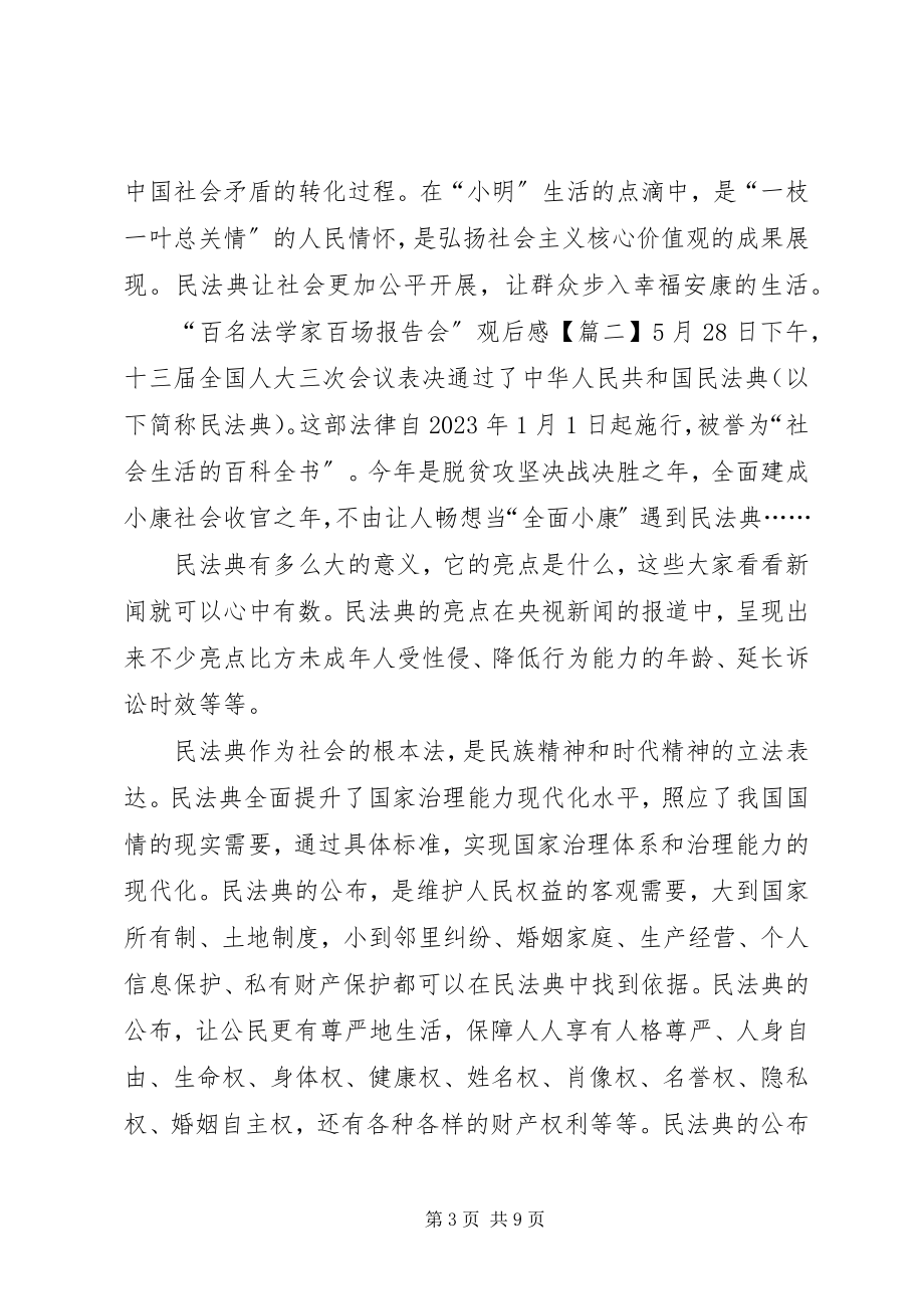 2023年百名法学家百场报告会观后感心得体会多篇.docx_第3页