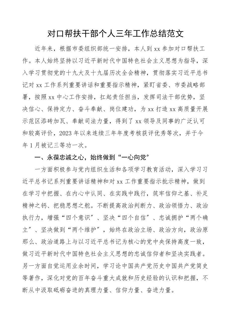 2023年对口帮扶干部个人三年工作总结范文个人述职报告工作汇报.docx_第1页