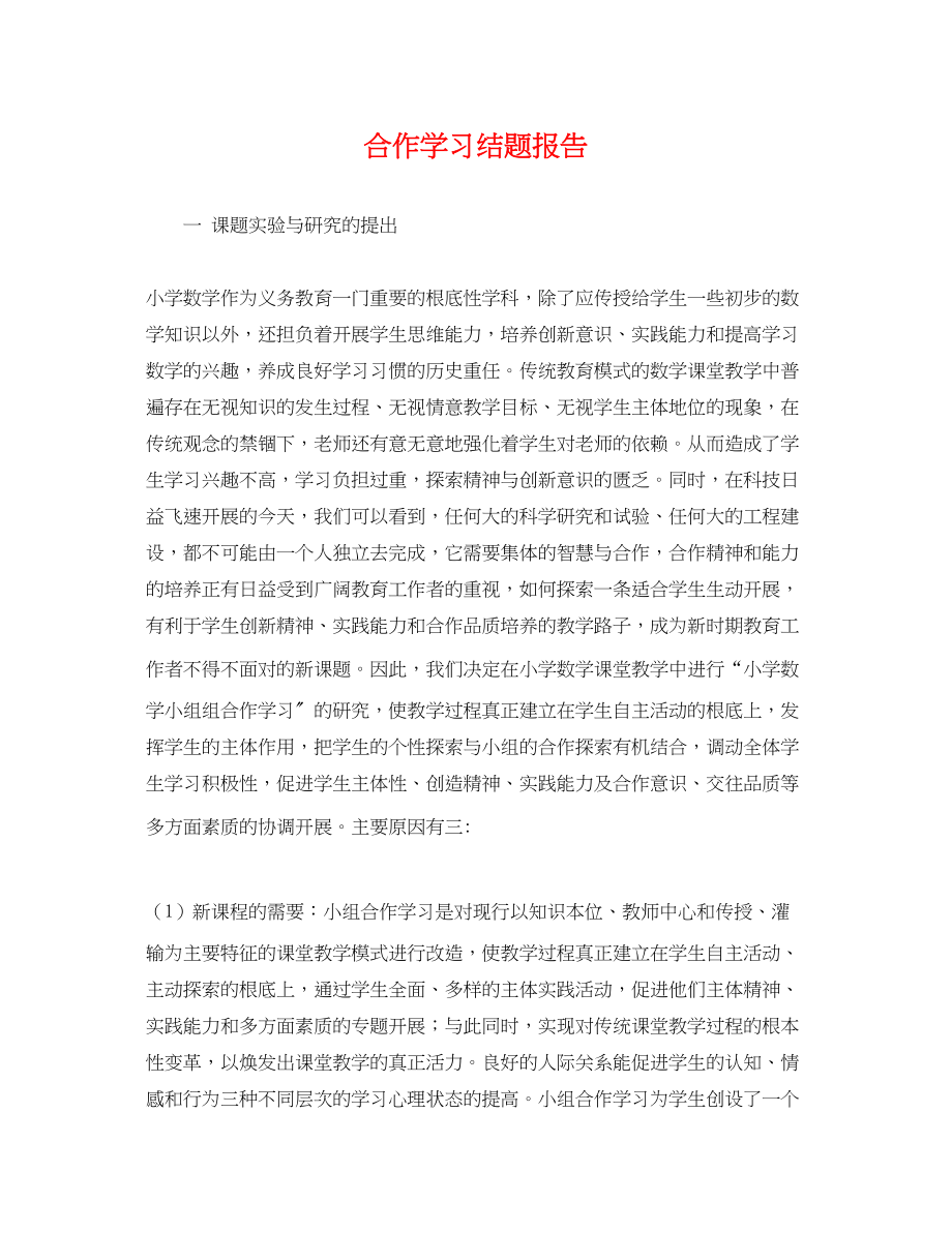 2023年合作学习结题报告.docx_第1页