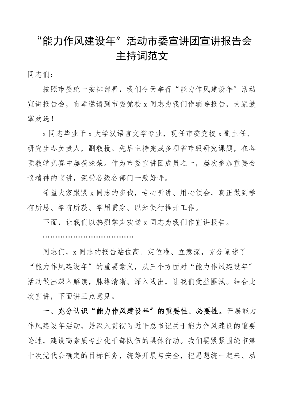 能力作风建设年活动宣讲团宣讲报告会主持词范文.docx_第1页