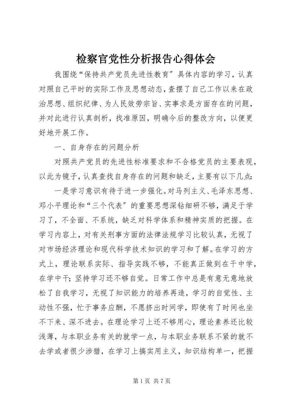 2023年检察官党性分析报告心得体会.docx_第1页