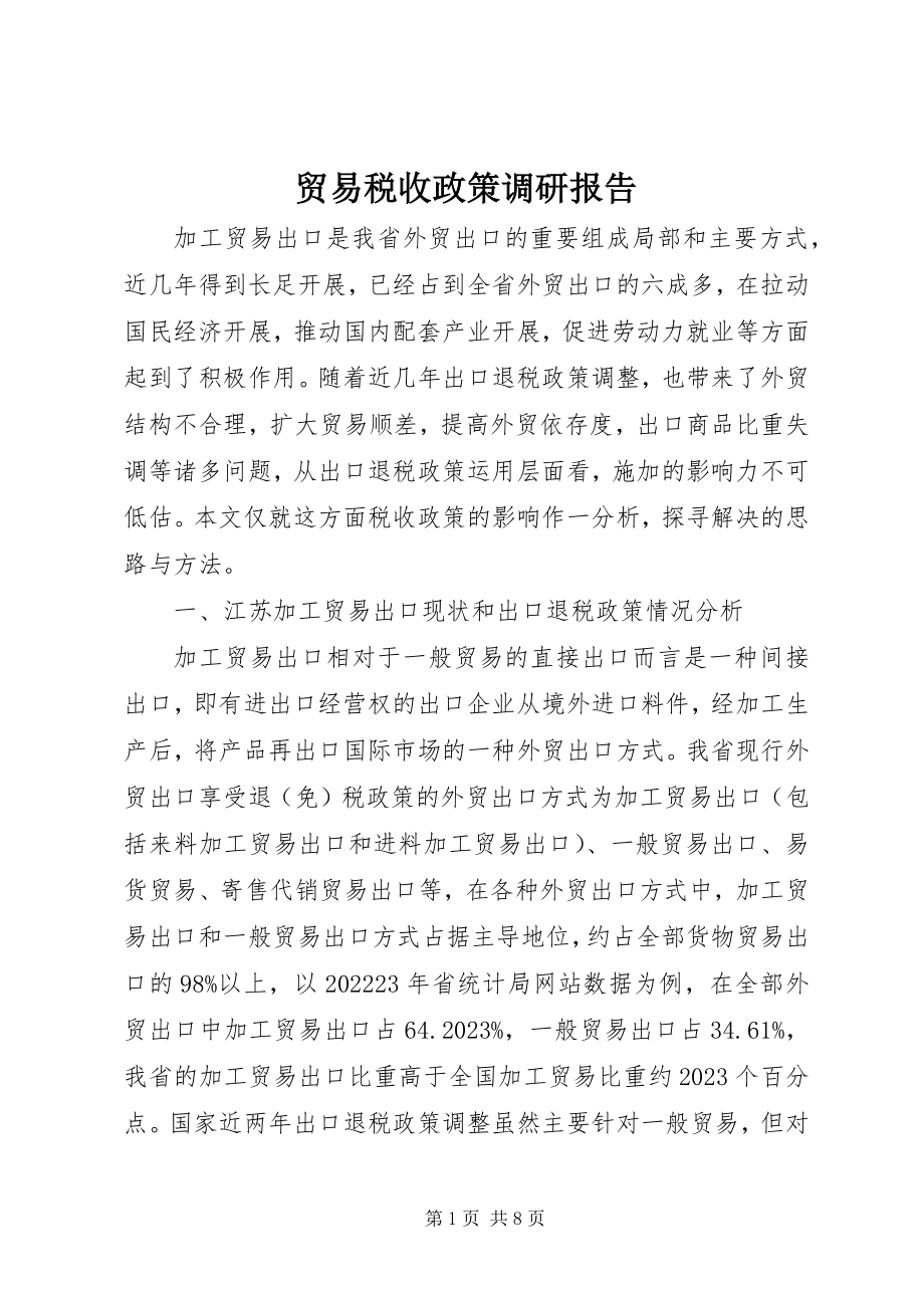 2023年贸易税收政策调研报告.docx_第1页