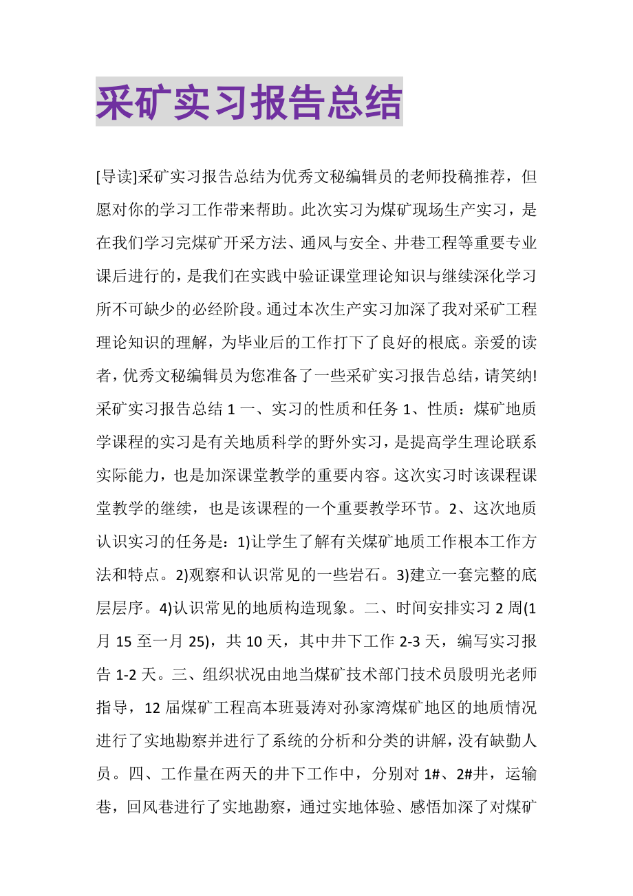 2023年采矿实习报告总结.doc_第1页