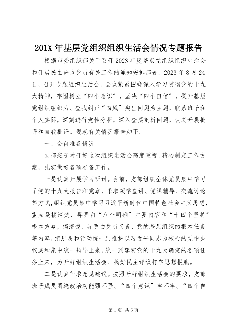 2023年基层党组织组织生活会情况专题报告新编.docx_第1页