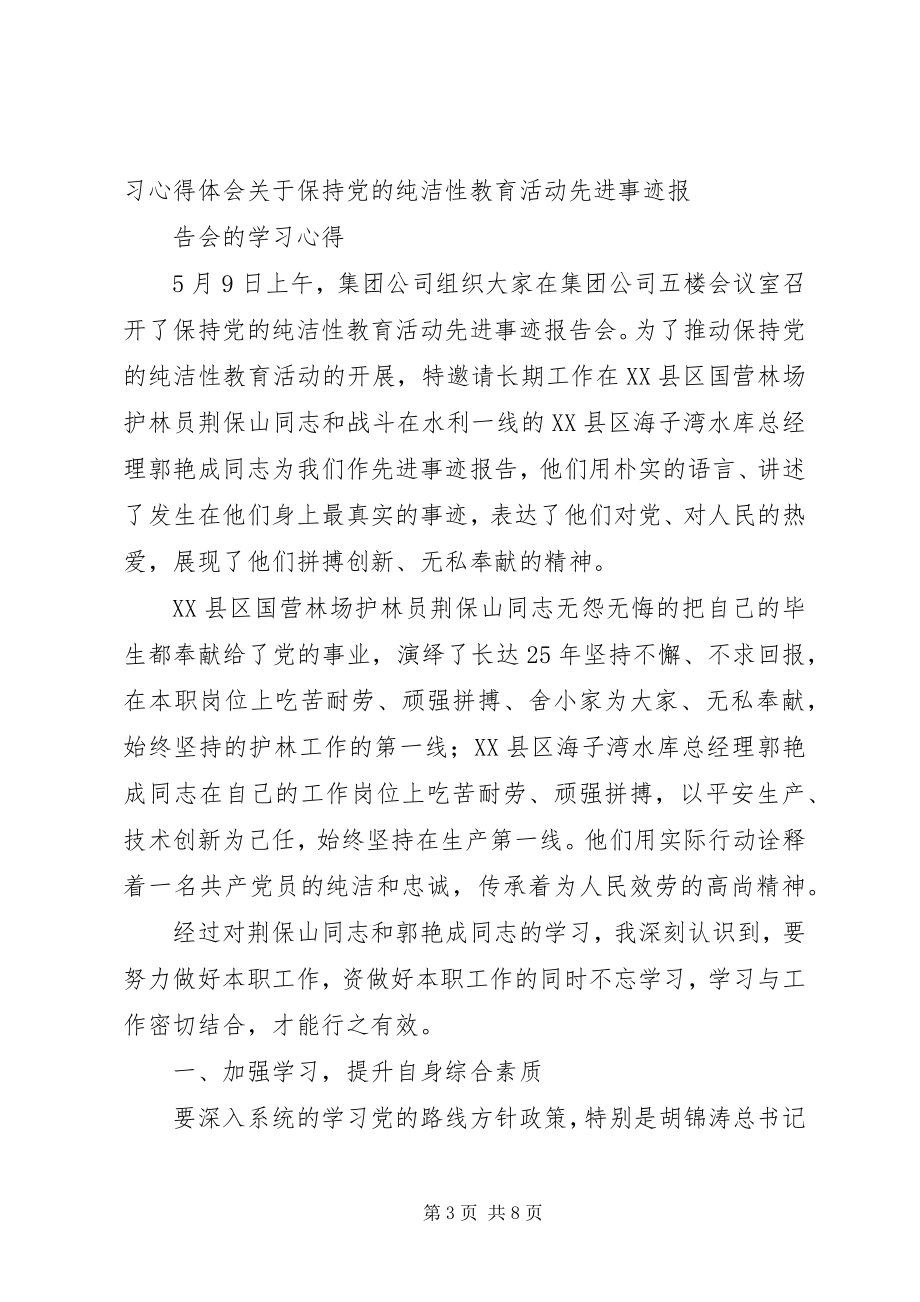 2023年参加市委组织的纯洁性学习教育活动先进事迹报告会感想体会新编.docx_第3页