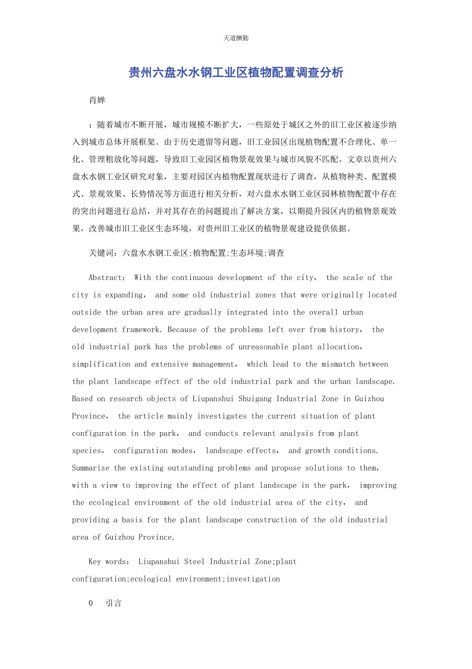 2023年贵州六盘水水钢工业区植物配置调查分析范文.docx_第1页